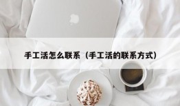 手工活怎么联系（手工活的联系方式）