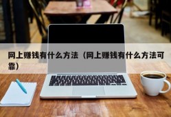 网上赚钱有什么方法（网上赚钱有什么方法可靠）