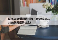 深圳1010兼职网招聘（2020深圳1010兼职网招聘信息）