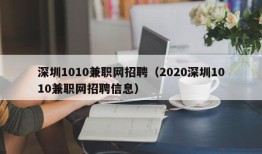 深圳1010兼职网招聘（2020深圳1010兼职网招聘信息）