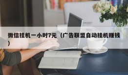 微信挂机一小时7元（广告联盟自动挂机赚钱）