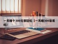 一天赚个300元很轻松（一天赚300容易吗）