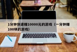 1分钟快速赚10000元的游戏（一分钟赚100块的游戏）