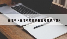 冒泡网（冒泡网游最新版官方免费下载）