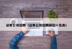 证券公司招聘（证券公司招聘岗位一览表）