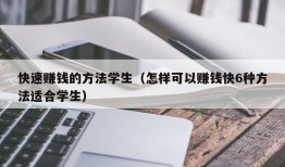 快速赚钱的方法学生（怎样可以赚钱快6种方法适合学生）