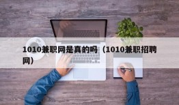 1010兼职网是真的吗（1010兼职招聘网）