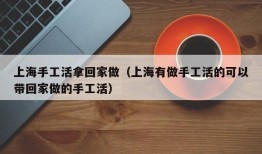 上海手工活拿回家做（上海有做手工活的可以带回家做的手工活）