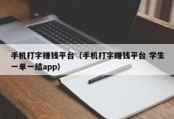 手机打字赚钱平台（手机打字赚钱平台 学生一单一结app）