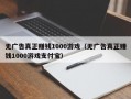 无广告真正赚钱1000游戏（无广告真正赚钱1000游戏支付宝）