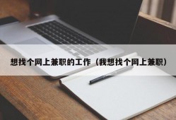 想找个网上兼职的工作（我想找个网上兼职）