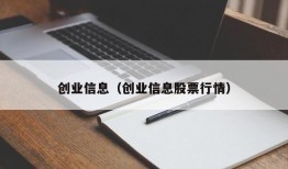 创业信息（创业信息股票行情）