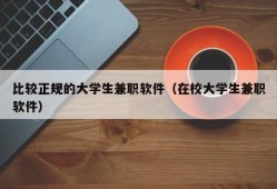 比较正规的大学生兼职软件（在校大学生兼职软件）