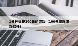 1分钟提现100元的游戏（100元提现游戏软件）