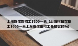 上海殡仪馆招工1600一天（上海殡仪馆招工1600一天上海殡仪绾招工是属实的吗）