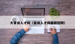 大莆田人才网（莆田人才网最新招聘）