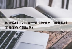 附近临时工200元一天招聘信息（附近临时工找工作招聘信息）