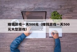 赚钱游戏一天500元（赚钱游戏一天500元大型游戏）