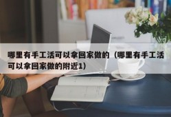 哪里有手工活可以拿回家做的（哪里有手工活可以拿回家做的附近1）