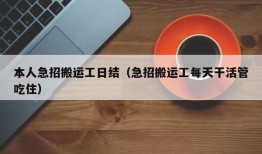 本人急招搬运工日结（急招搬运工每天干活管吃住）