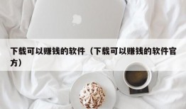 下载可以赚钱的软件（下载可以赚钱的软件官方）