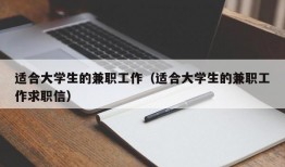 适合大学生的兼职工作（适合大学生的兼职工作求职信）