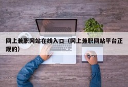 网上兼职网站在线入口（网上兼职网站平台正规的）