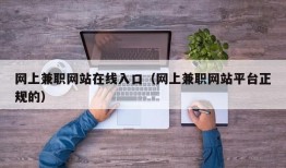 网上兼职网站在线入口（网上兼职网站平台正规的）