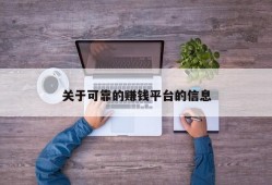 关于可靠的赚钱平台的信息