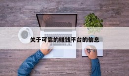 关于可靠的赚钱平台的信息