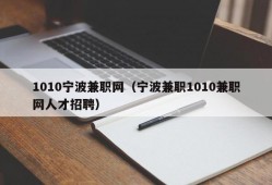 1010宁波兼职网（宁波兼职1010兼职网人才招聘）