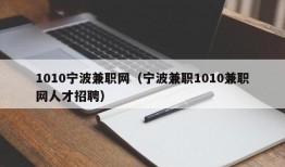 1010宁波兼职网（宁波兼职1010兼职网人才招聘）