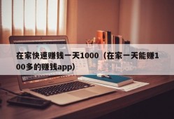 在家快速赚钱一天1000（在家一天能赚100多的赚钱app）