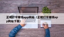 正规打字赚钱app网站（正规打字赚钱app网站下载）