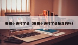 兼职小说打字员（兼职小说打字员是真的吗）