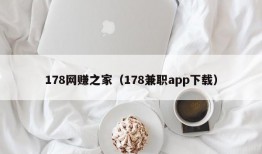 178网赚之家（178兼职app下载）