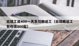 日结工资400一天急招搬运工（日结搬运工包吃住260起）