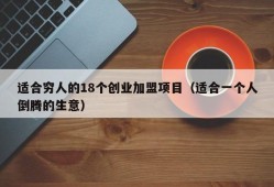 适合穷人的18个创业加盟项目（适合一个人倒腾的生意）