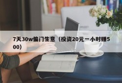 7天30w偏门生意（投资20元一小时赚500）