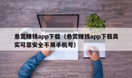 悬赏赚钱app下载（悬赏赚钱app下载真实可靠安全不用手机号）