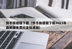 快手极速版下载（快手极速版下载2023年最新版免费抖音极速版）