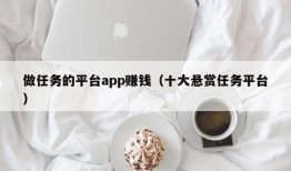 做任务的平台app赚钱（十大悬赏任务平台）