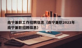 南宁兼职工作招聘信息（南宁兼职2021年南宁兼职招聘信息）