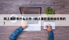 网上兼职有什么工作（网上兼职是做啥任务的）