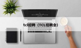 tcl招聘（TCL招聘会）