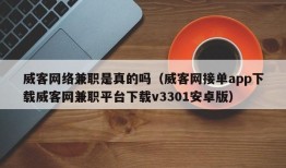 威客网络兼职是真的吗（威客网接单app下载威客网兼职平台下载v3301安卓版）