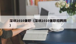 深圳1010兼职（深圳1010兼职招聘网）