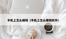 手机上怎么赚钱（手机上怎么赚钱软件）