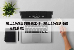 晚上10点后的兼职工作（晚上10点到凌晨一点的兼职）