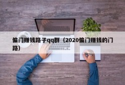 偏门赚钱路子qq群（2020偏门赚钱的门路）